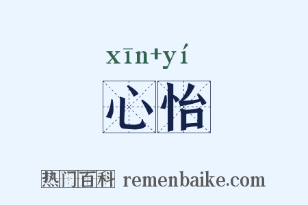 心怡是什么意思的图片